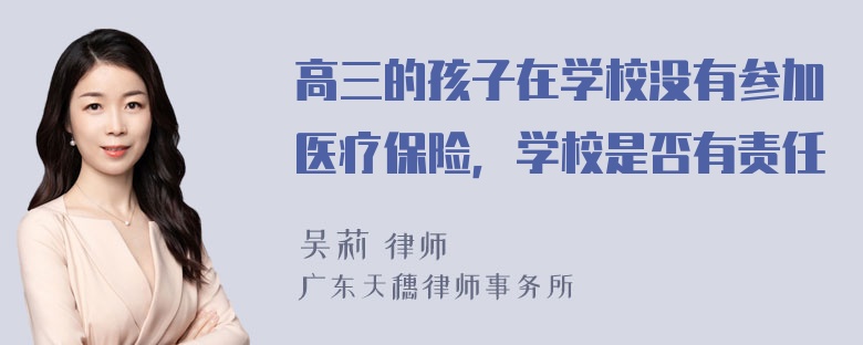 高三的孩子在学校没有参加医疗保险，学校是否有责任