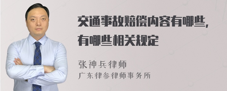 交通事故赔偿内容有哪些，有哪些相关规定