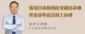 张家口市桥西区交通违章哪些违章不适合网上办理