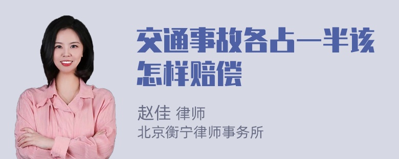 交通事故各占一半该怎样赔偿