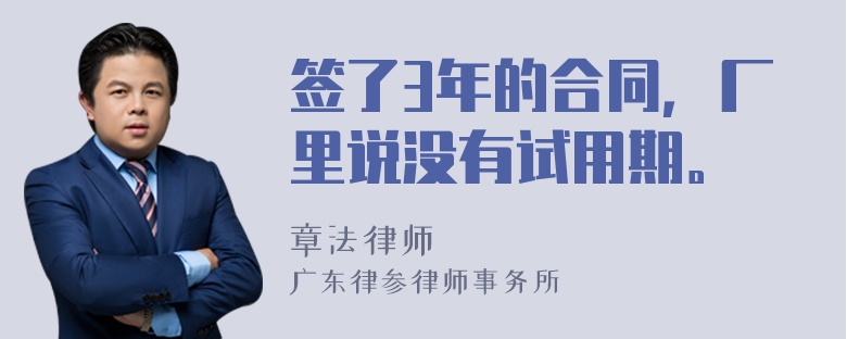 签了3年的合同，厂里说没有试用期。