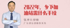 2022年，乡下加油站需什么手续