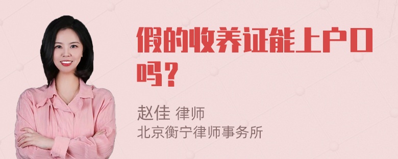 假的收养证能上户口吗？