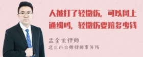 人被打了轻微伤，可以网上通缉吗，轻微伤要赔多少钱