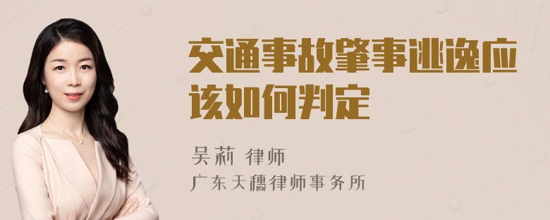 交通事故肇事逃逸应该如何判定