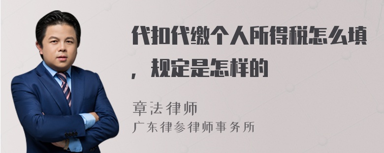 代扣代缴个人所得税怎么填，规定是怎样的