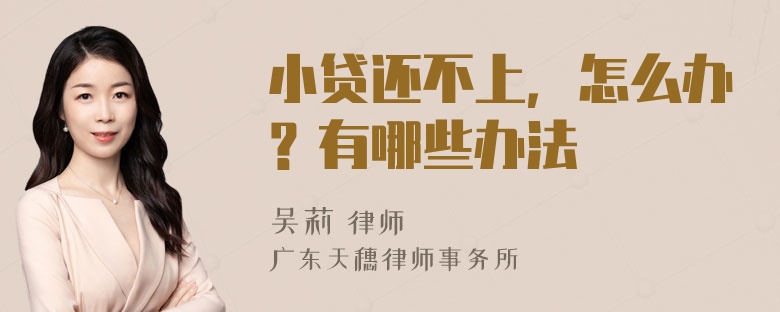 小贷还不上，怎么办？有哪些办法