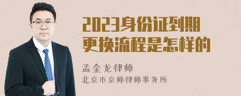 2023身份证到期更换流程是怎样的