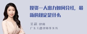 投资一人出力如何分红，最新的规定是什么