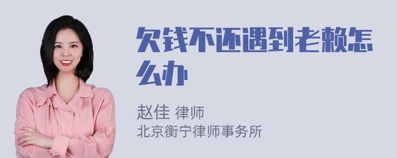 欠钱不还遇到老赖怎么办