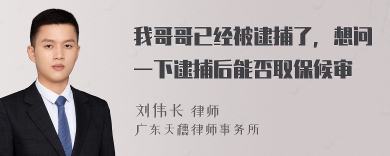 我哥哥已经被逮捕了，想问一下逮捕后能否取保候审