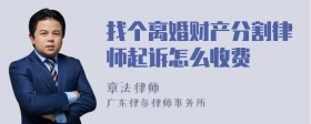 找个离婚财产分割律师起诉怎么收费