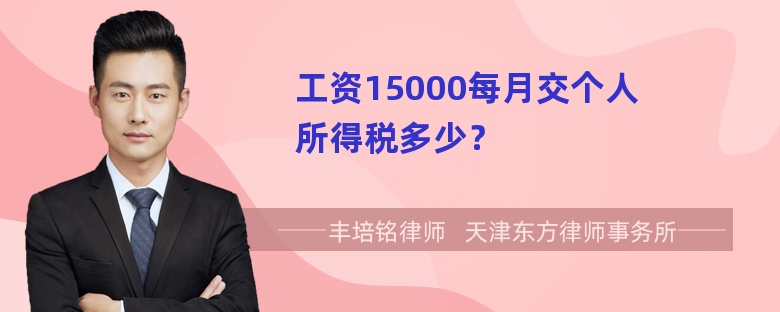 工资15000每月交个人所得税多少？