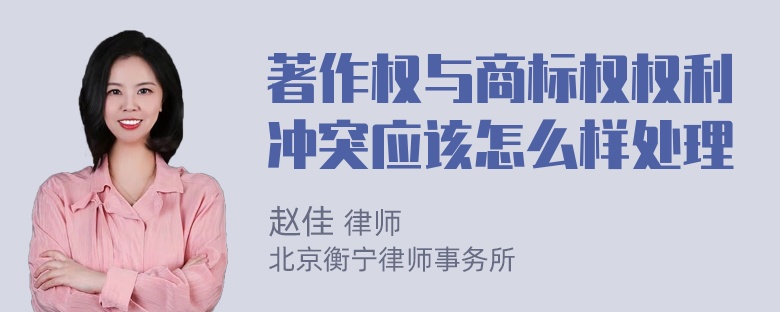 著作权与商标权权利冲突应该怎么样处理