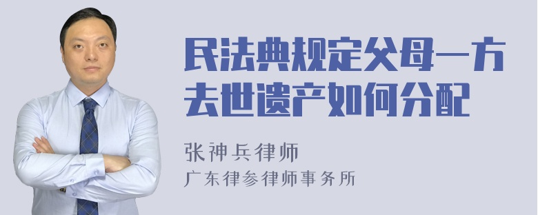 民法典规定父母一方去世遗产如何分配