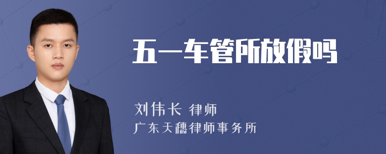 五一车管所放假吗