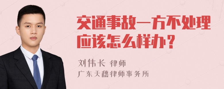 交通事故一方不处理应该怎么样办？