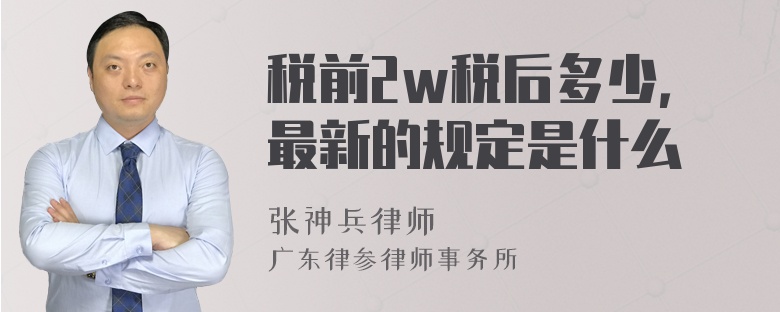 税前2w税后多少，最新的规定是什么