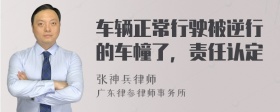 车辆正常行驶被逆行的车幢了，责任认定