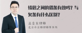 情侣之间的借条有效吗？与欠条有什么区别？