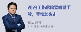 2023工伤索陪要哪些手续，手续怎么走