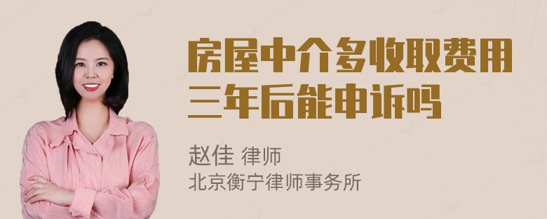 房屋中介多收取费用三年后能申诉吗