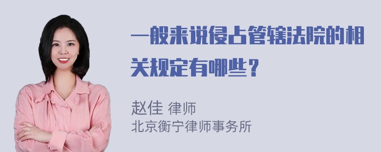 一般来说侵占管辖法院的相关规定有哪些？