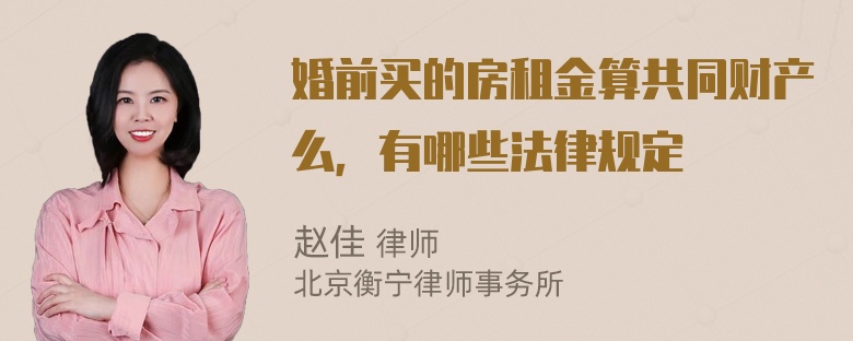 婚前买的房租金算共同财产么，有哪些法律规定