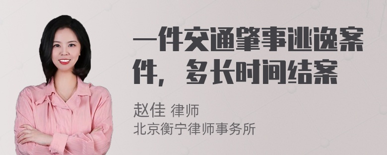 一件交通肇事逃逸案件，多长时间结案