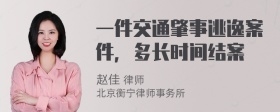 一件交通肇事逃逸案件，多长时间结案