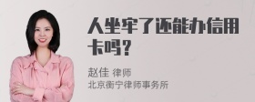 人坐牢了还能办信用卡吗？