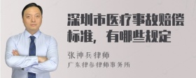 深圳市医疗事故赔偿标准，有哪些规定