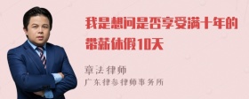 我是想问是否享受满十年的带薪休假10天