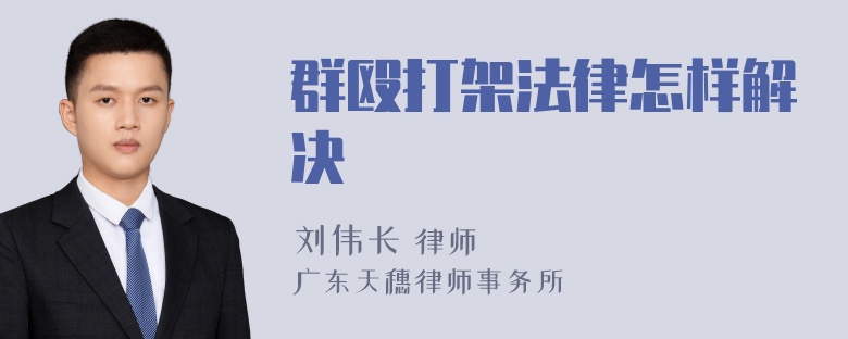 群殴打架法律怎样解决