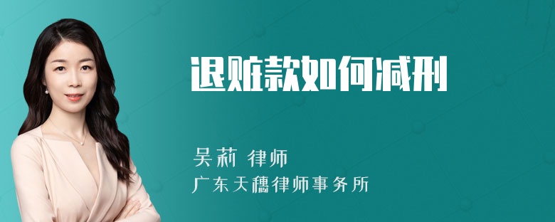 退赃款如何减刑