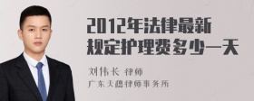 2012年法律最新规定护理费多少一天