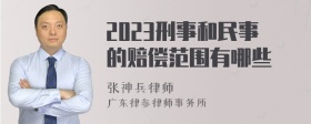 2023刑事和民事的赔偿范围有哪些