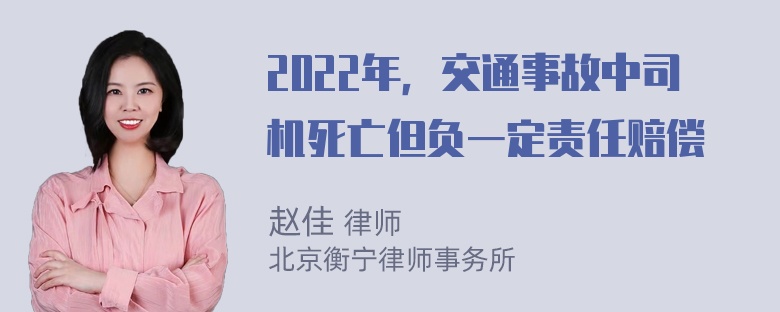 2022年，交通事故中司机死亡但负一定责任赔偿