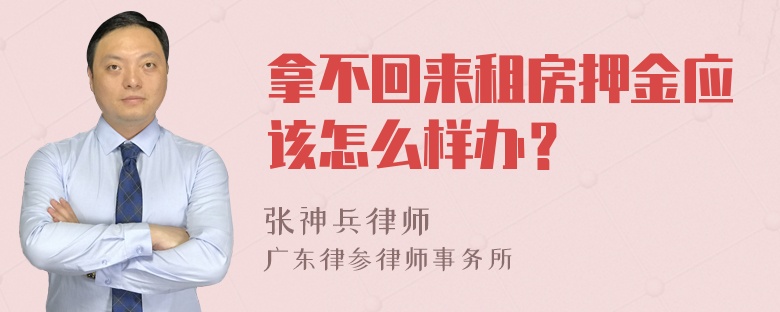 拿不回来租房押金应该怎么样办？