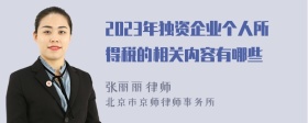 2023年独资企业个人所得税的相关内容有哪些