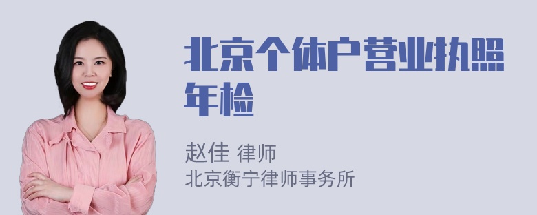 北京个体户营业执照年检