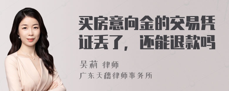 买房意向金的交易凭证丢了，还能退款吗