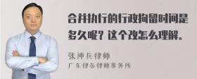 合并执行的行政拘留时间是多久呢？这个改怎么理解。