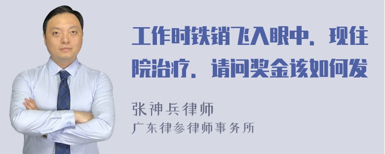 工作时铁销飞入眼中．现住院治疗．请问奖金该如何发