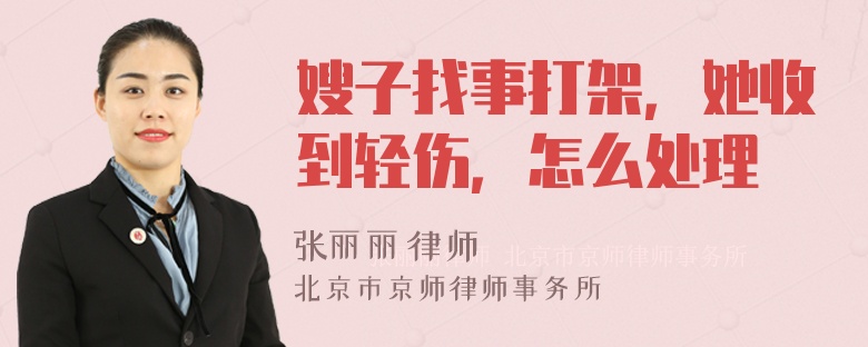 嫂子找事打架，她收到轻伤，怎么处理