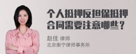 个人抵押反担保抵押合同需要注意哪些？