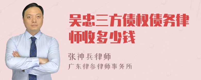 吴忠三方债权债务律师收多少钱