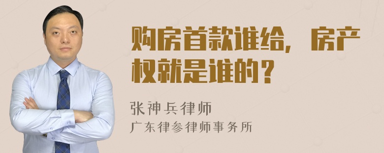 购房首款谁给，房产权就是谁的？