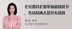 老公借钱老婆不知道情况下，告法院两人是什么情况