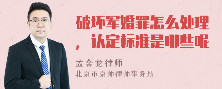 破坏军婚罪怎么处理，认定标准是哪些呢